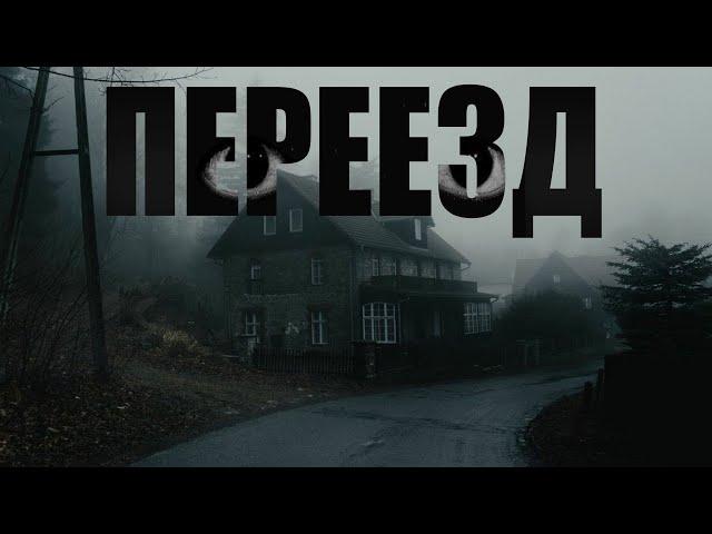 ПЕРЕЕЗД. Страшные истории про деревню. Мистика. Ужасы