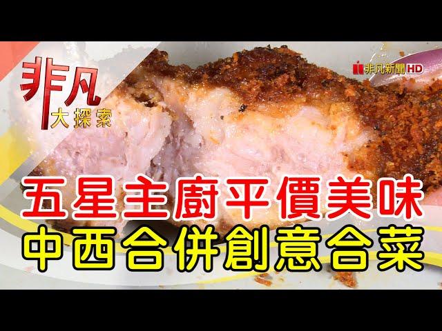 精緻中菜創意融西式│台北美食必吃│招治飯店【非凡大探索】2024.11.10