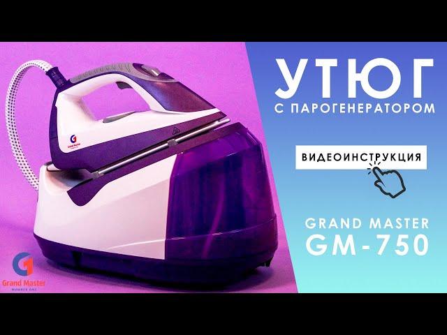 Как пользоваться утюгом с парогенератором Grand Master GM-750? Видео инструкция.