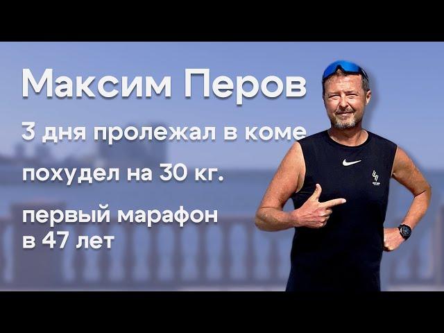 #1Беговой подкаст. Максим Перов. Жизнь после комы. Первый марафон в 47 лет. Похудел на 30 килограмм.