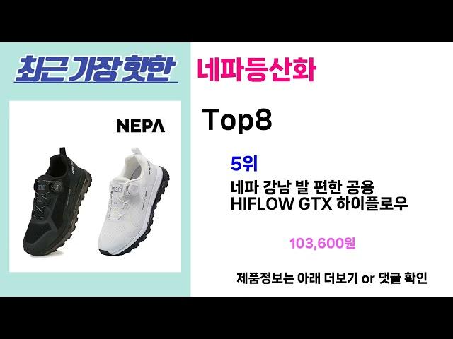 안사면 무조건 손해!! 네파등산화 추천! 가장핫한 Top8, 가성비 네파등산화 가격비교 리뷰 best 후기