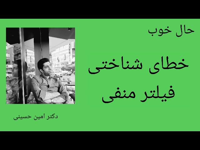 خطای شناختی فیلتر منفی یا فیلتر ذهنی دکتر امین حسینی