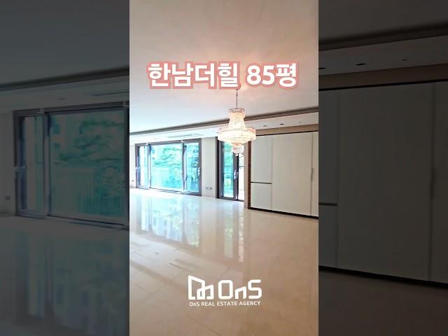 한남더힐 85평 내부살펴보기 #한남더힐#한남동고급주택 #고급주택