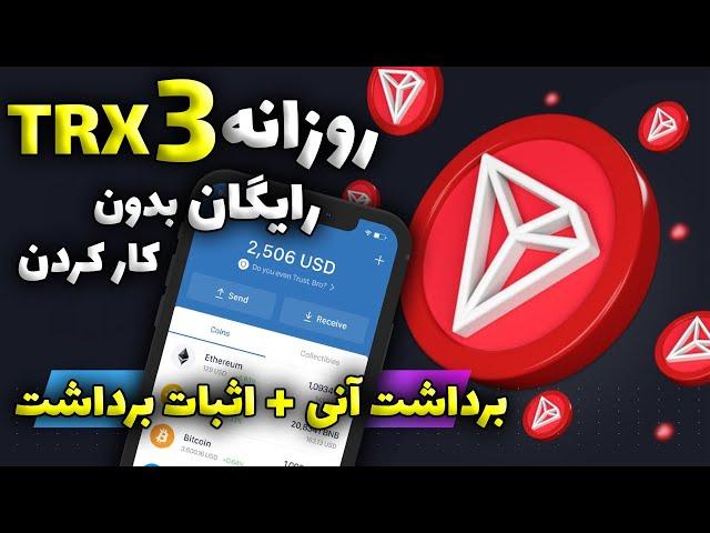 ارز دیجیتال رایگان بدون کار کردن | هر روز 3 ترون رایگان بگیر