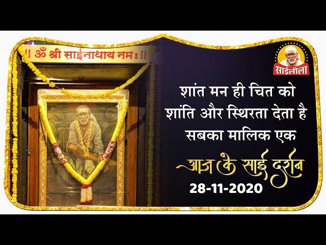 । आज के "साई-दर्शन" । 28-11-2020 ।