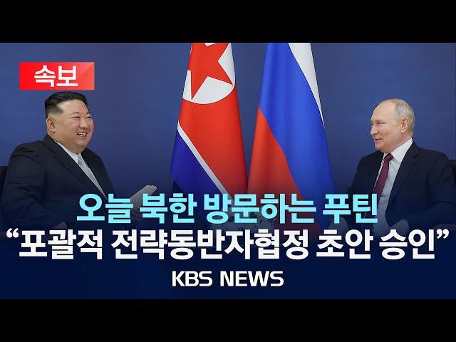 [속보] 푸틴, 북한과 포괄적 전략동반자협정 초안 승인/2024년 6월 18일(화)/KBS