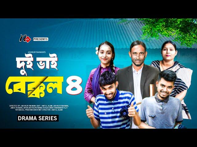 দুই ভাই বেক্কল | Dui Vai Bekkol | পর্ব-৪ | Bangla New Natok | Nafiu TV | Funny Drama Series 2024 |