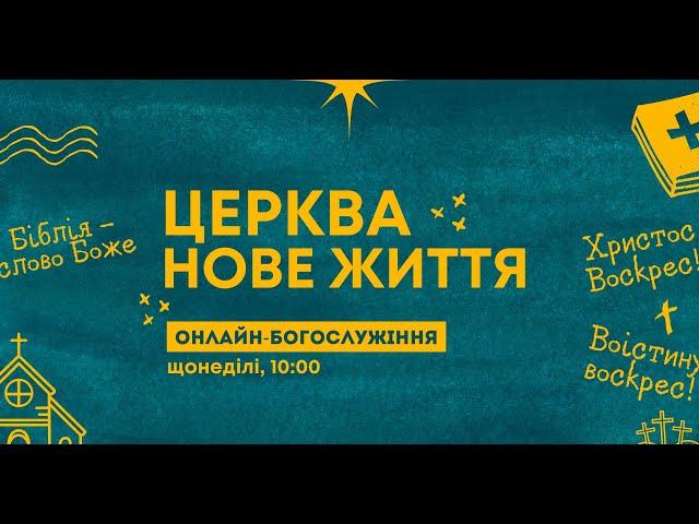 Онлайн богослужіння церкви "Нове Життя" (30 квітня 2023)