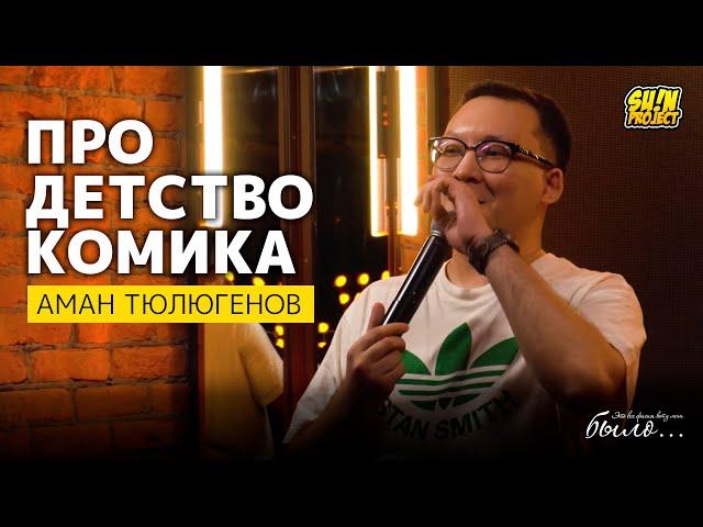 Аман Тюлюгенов - про детство комика | #ЭтоВсеФигняВотУМеняБыло | SUNProjectKZ