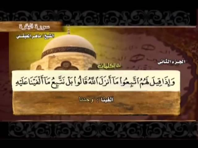 Surat Al Baqarah Full by Sheikh Maher Al-Muaiqly