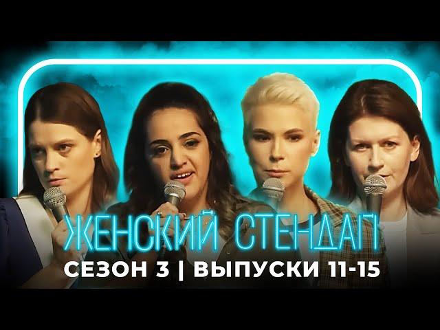 Женский стендап: 3 сезон, выпуски 11-15