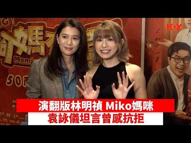 演翻版林明禎 Miko媽咪 袁詠儀坦言曾感抗拒｜ #娛樂新聞 ｜ #袁詠儀 Miko#黃潔琪 ｜ 翻版#林明禎 ｜ #阿媽有喜 ｜ HOY TV