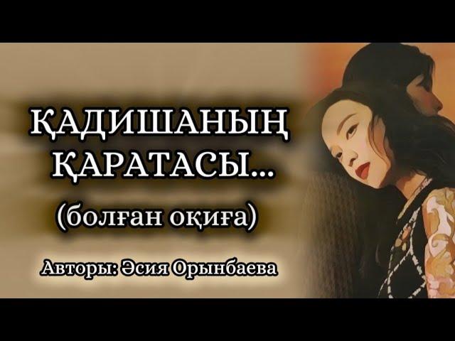 ҚАДИШАНЫҢ ҚАРАТАСЫ... Өзгеге сабақ болар әсерлі әңгіме. Болған оқиға.