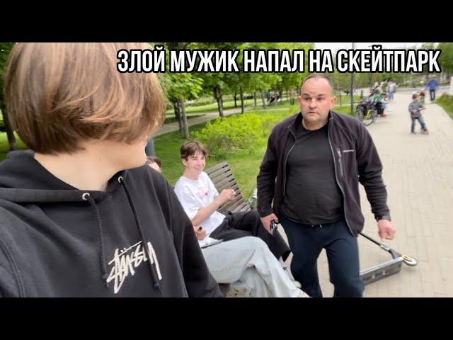 ЯЖЕМАТЬ И ЯЖЕБАТЯ НАПАЛИ НА СКЕЙТПАРК