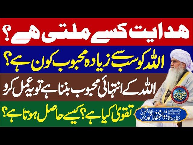 Hidayet Kiesy Milti Hai ? | ALLAH Ka Mahboob Kese Banen ? | Taqwa Kia Hai ? | PeerZulfiqarAhmad |