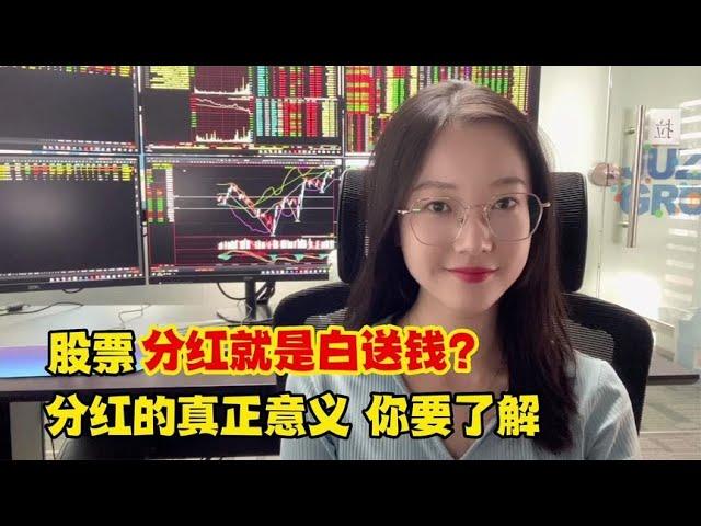 A股：股票分红就是白送钱？分红的真正意义，你要了解。