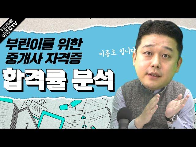 공인중개사 합격률 분석 그리고 시험 준비 [부동산학개론 이종호]