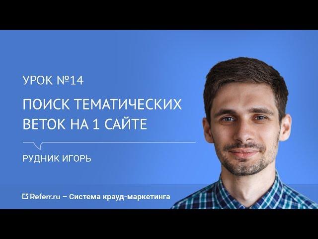 Пошук тематичних гілок на сайті [Урок №14]