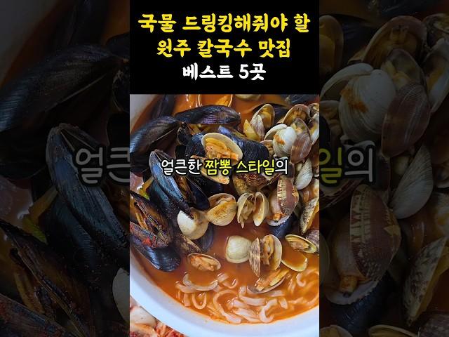 국물맛 끝내주는원주 칼국수 맛집 베스트 5곳 #shorts #쇼츠 #강원도 #원주 #원주맛집 #원주여행 #칼국수 #칼국수맛집 #해물칼국수