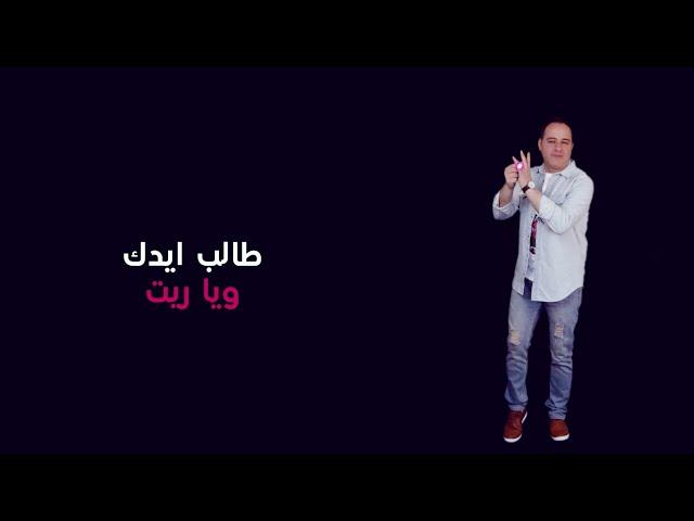 طالب ايدك - يوسف حناوي // ( 2023 Video Clip) Youssef Hennawi - Taleb Eidik