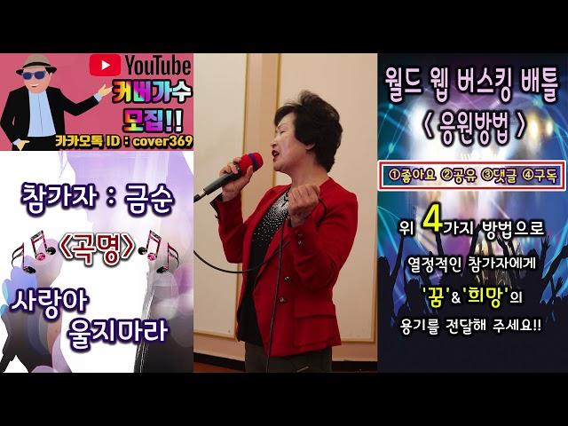 [스타TV - 공연TV - 월드 웹 버스킹 배틀] 김용임 - 사랑아 울지마라 - 금순 일반인 커버송