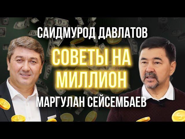 Интервью с Маргуланом Сейсембаевым: СОВЕТЫ НА МИЛЛИОН | Саидмурод Давлатов