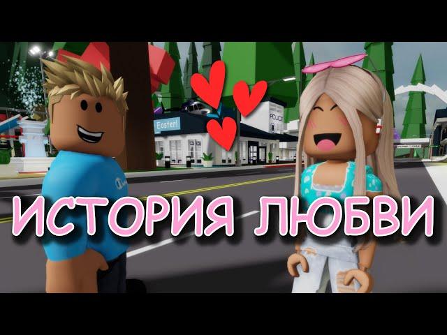 ИСТОРИЯ ЛЮБВИ. ФИЛЬМ В РОБЛОКС Brookhaven. ИСТОРИЯ В РОБЛОКС. Roblox story