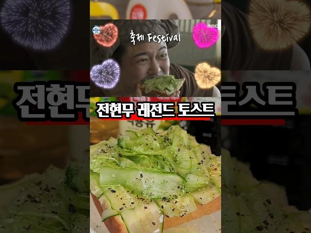 진짜 눈이 돌아갈 맛! 전현무 레전드 오이토스트