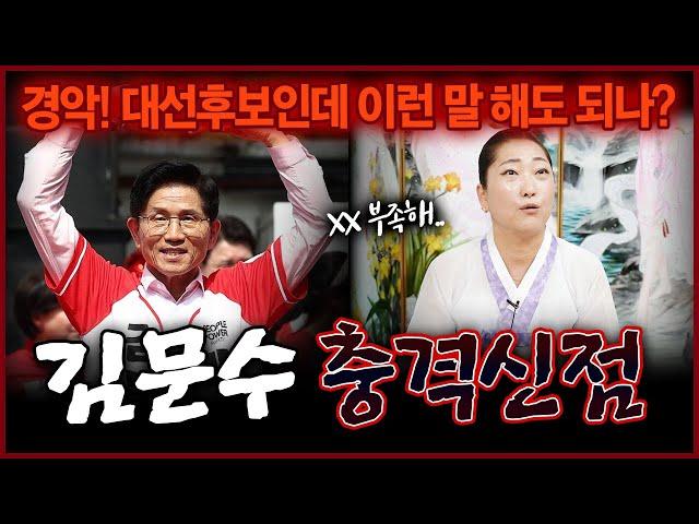 김문수 속마음 여쭸더니 욕이 나왔다..!? 충격 국민의힘 김문수 후보 이재명 지지율 뒤집고 역전할 수 있을까요?