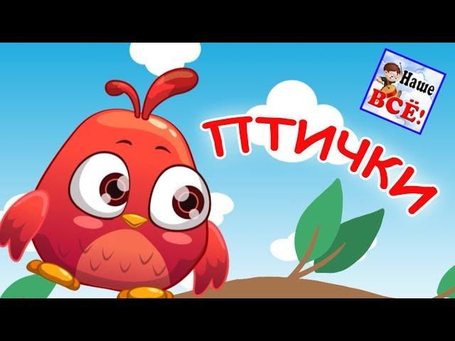 Little birds. Cartoon song, russian nursery rhymes. Nashe vse!
