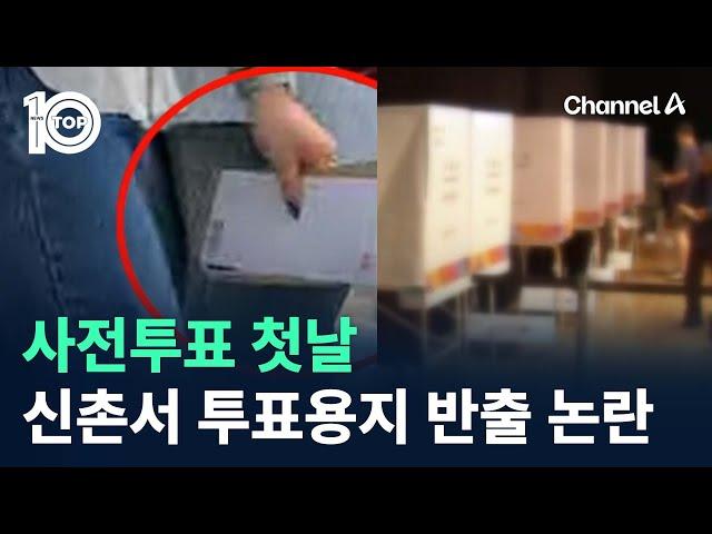 사전투표 첫날…신촌서 투표용지 대거 반출 논란 / 채널A / 뉴스TOP 10