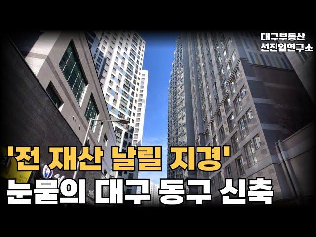 충격의 대구 동구 신축. 더 이상 못버티고 전 재산 날릴 지경에 대성통곡하는 집주인들. 안팔려 미칩니다 전재산 날리게 생겼습니다 [부동산 아파트 집값 전망 하락 폭락]