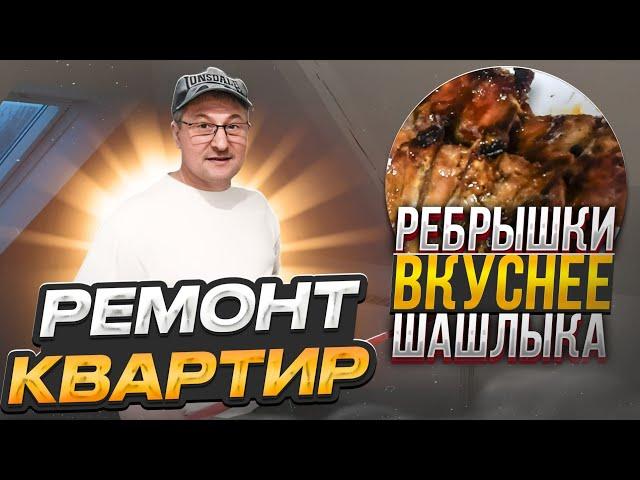 Ремонтирую квартиры. Жизнь как она есть. Ребрышки в духовке ,вкуснее шашлыка. Влог. Германия.