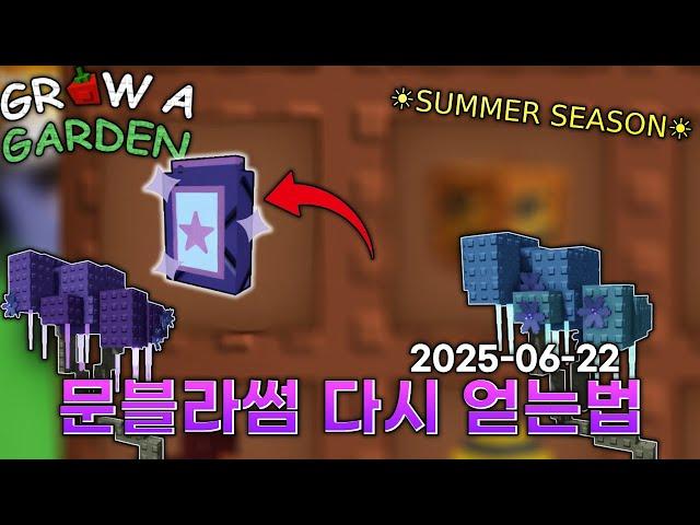 문블라썸 100% 다시 얻는법 / 그로우 어 가든(Grow a Garden)