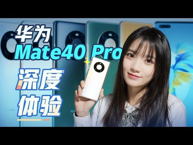 「极果研究室」使用一周，感受最强麒麟芯，华为Mate40 Pro深度体验