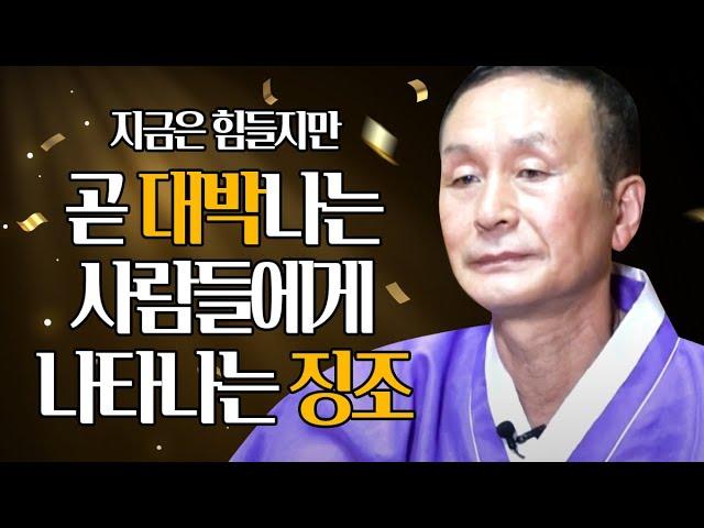 지금은 많이 힘들지만 곧 대박나는 사람들에게서 나타나는 징조와 현상 5가지 [인천점집 천지사]