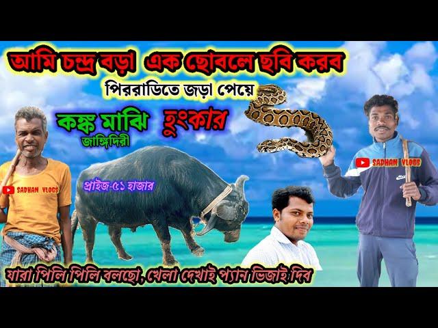 আমি হচ্ছি চন্দ্র বড়া,এক ছোবলে ছবি করব কঙ্কবিহারী মাঝি পিররাডিতে জড়া হুংকার ছাড়লেন।