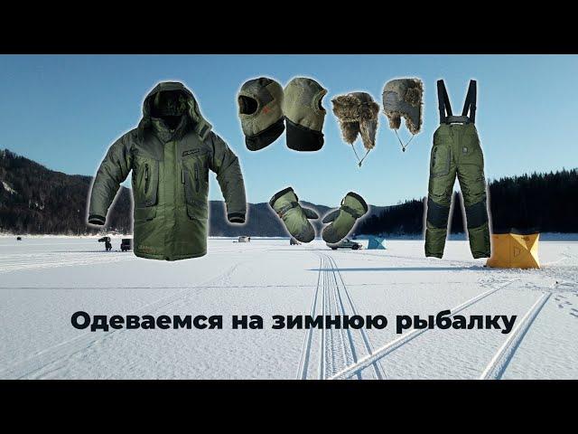 Одеваемся на зимнюю рыбалку