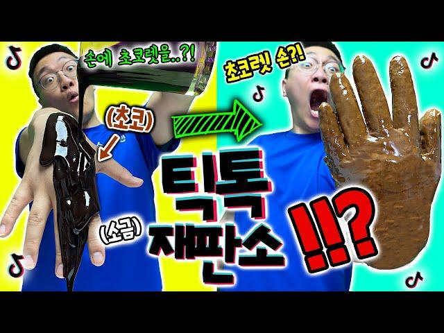 초콜릿장갑을 만드는 초간단 방법!? [살아돌아온 틱톡재판소 41탄]