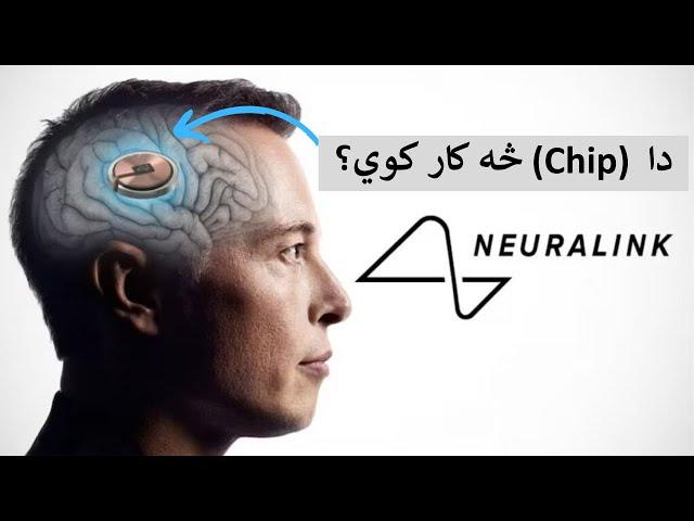 Neuralink Explained | Ishaq Sadat | کمپيوټر له دماغو سره څنګه وصليږي؟