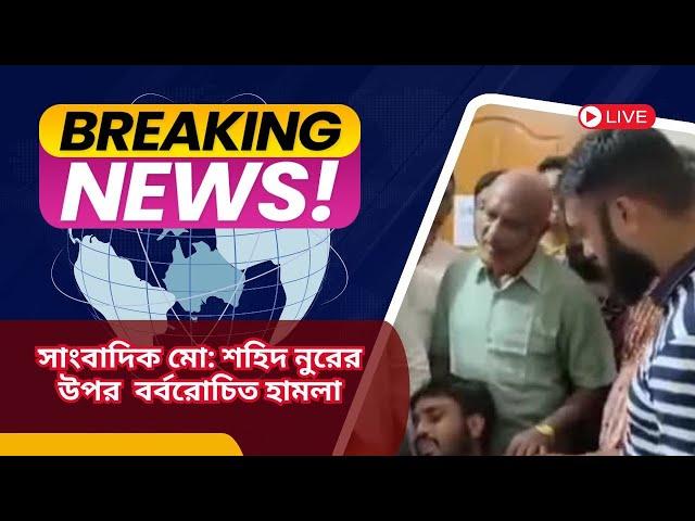 সুনামগঞ্জে সাংবাদিক মো: শহিদ নুরের উপর হামলা। nandoni8k shonglap