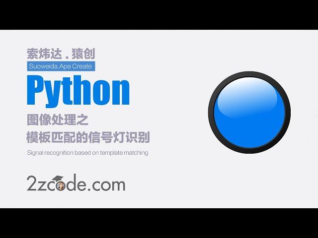 基于Python+OpenCV模板匹配的信号灯识别