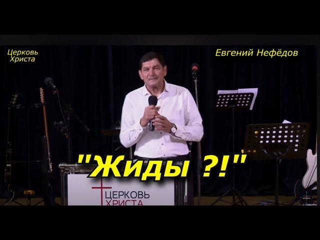 "Жиды?!" 03-12-2023 Евгений Нефёдов Церковь Христа Краснодар