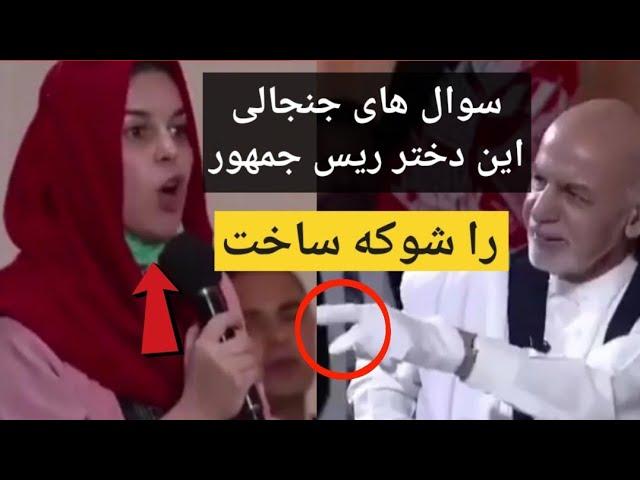 توهین ریس جمهور اشرف غنی به جوانان و سوال های میخکی یک دختر ...