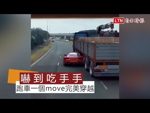 驚！穿越秀畫面曝光 大卡車「生出」跑車… (翻攝自南投人聊天室)