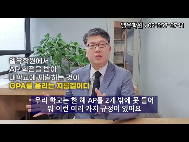 엘유학원 더쉬운 미국AP학점 취득방법