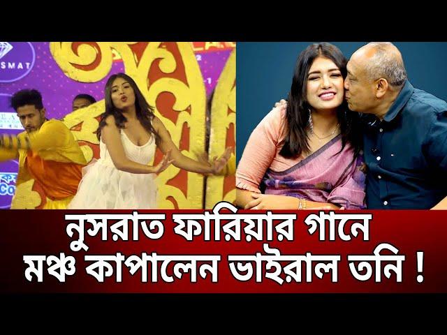 নুসরাত ফারিয়ার গানে মঞ্চ কাপালেন ভাইরাল তনি ! | Sanvees Tony | Mytv