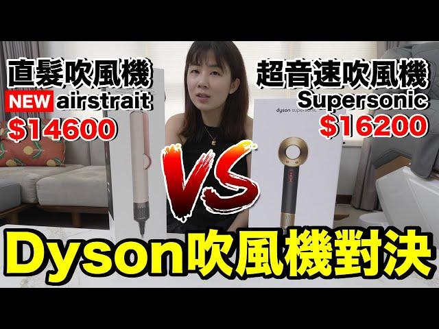 台幣15000元 Dyson 直髮吹風機好用嗎？優點是？缺點是？｜Dyson Airstrait 開箱實測