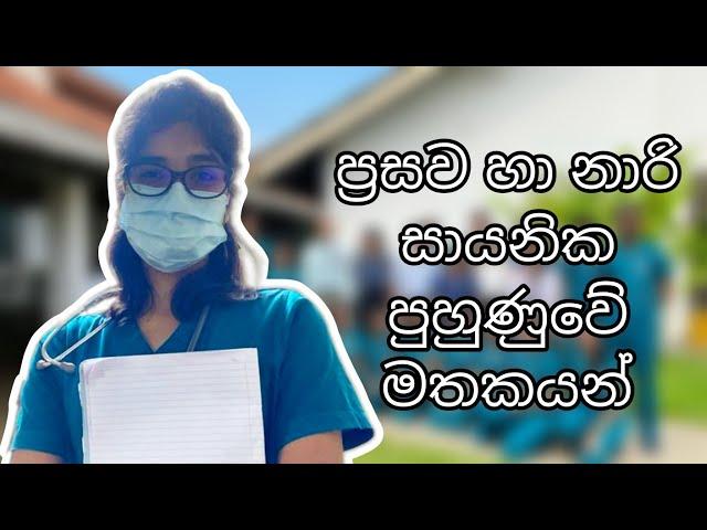 ප්‍රසව හා නාරි සායනික පුහුණුවේ මතකයන් | Gyn & Obs vlog - days of 3rd Year Medical student sri lanka