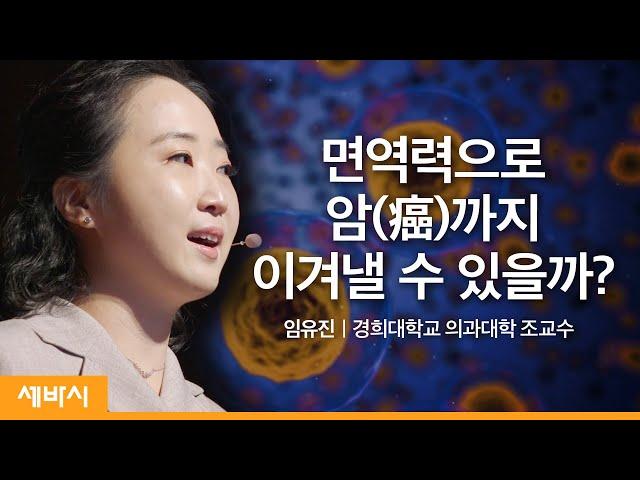 (ko)암 면역과 방사선 치료, 그 희망에 대하여 | 임유진 경희대학교 의과대학 조교수 | 건강 의학 항암 | 세바시 1272회